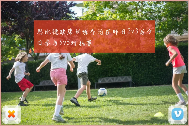 恩比德缺席训练乔治在昨日3v3后今日参与5v5对抗赛
