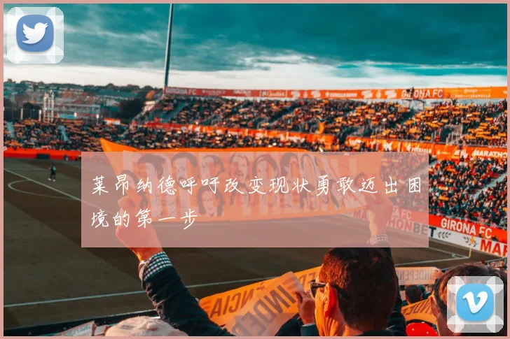 莱昂纳德呼吁改变现状勇敢迈出困境的第一步