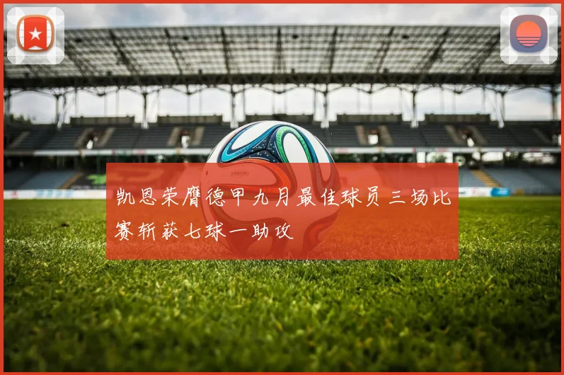 凯恩荣膺德甲九月最佳球员三场比赛斩获七球一助攻