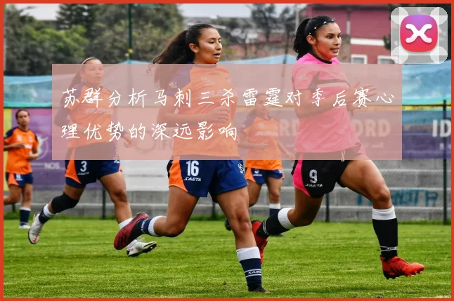 苏群分析马刺三杀雷霆对季后赛心理优势的深远影响