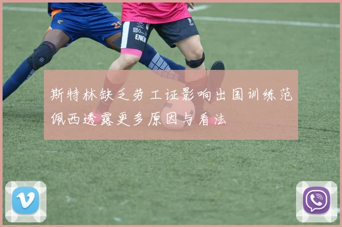 斯特林缺乏劳工证影响出国训练范佩西透露更多原因与看法