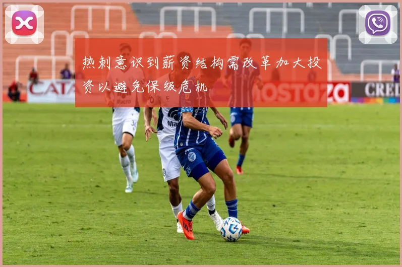 热刺意识到薪资结构需改革加大投资以避免保级危机