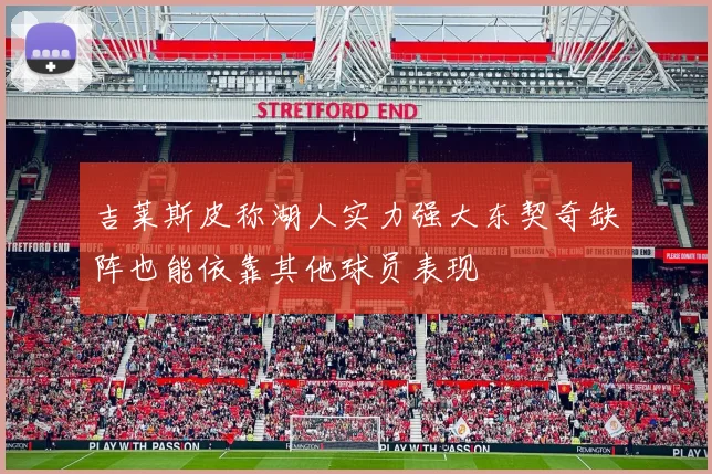吉莱斯皮称湖人实力强大东契奇缺阵也能依靠其他球员表现