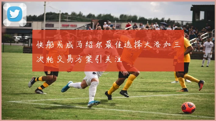 快船或成马绍尔最佳选择大洛加三次轮交易方案引关注
