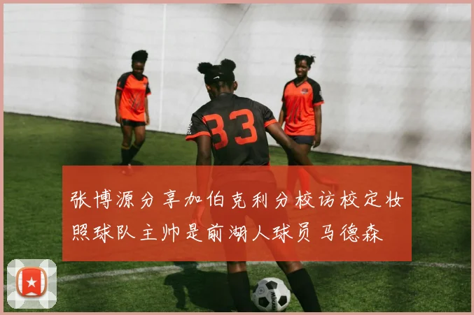 张博源分享加伯克利分校访校定妆照球队主帅是前湖人球员马德森