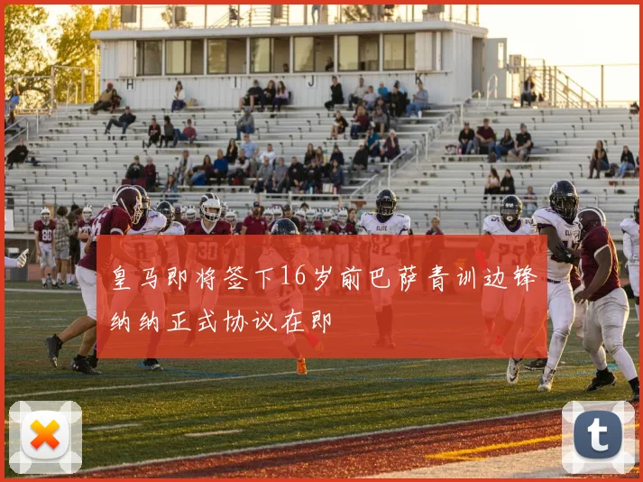 皇马即将签下16岁前巴萨青训边锋纳纳正式协议在即