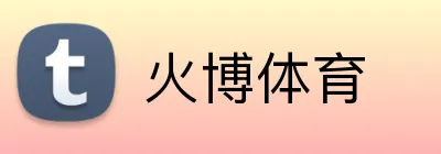 火博体育 Logo